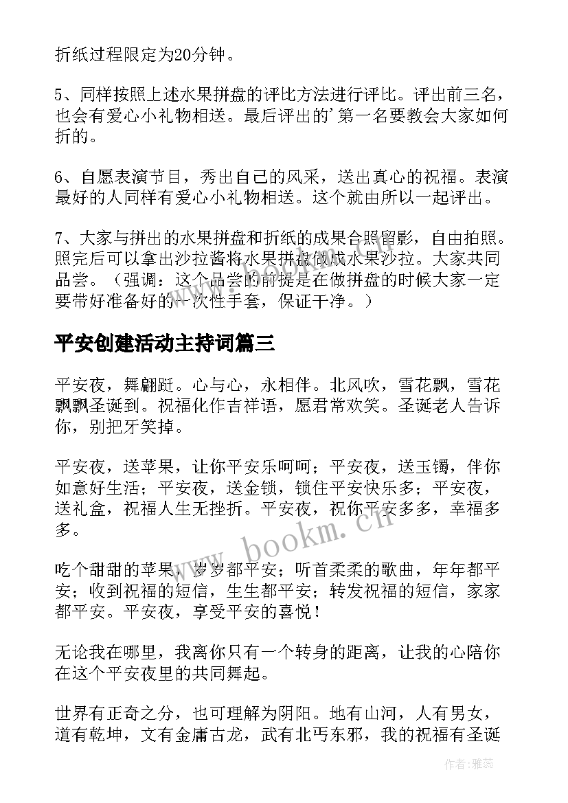 平安创建活动主持词(模板5篇)