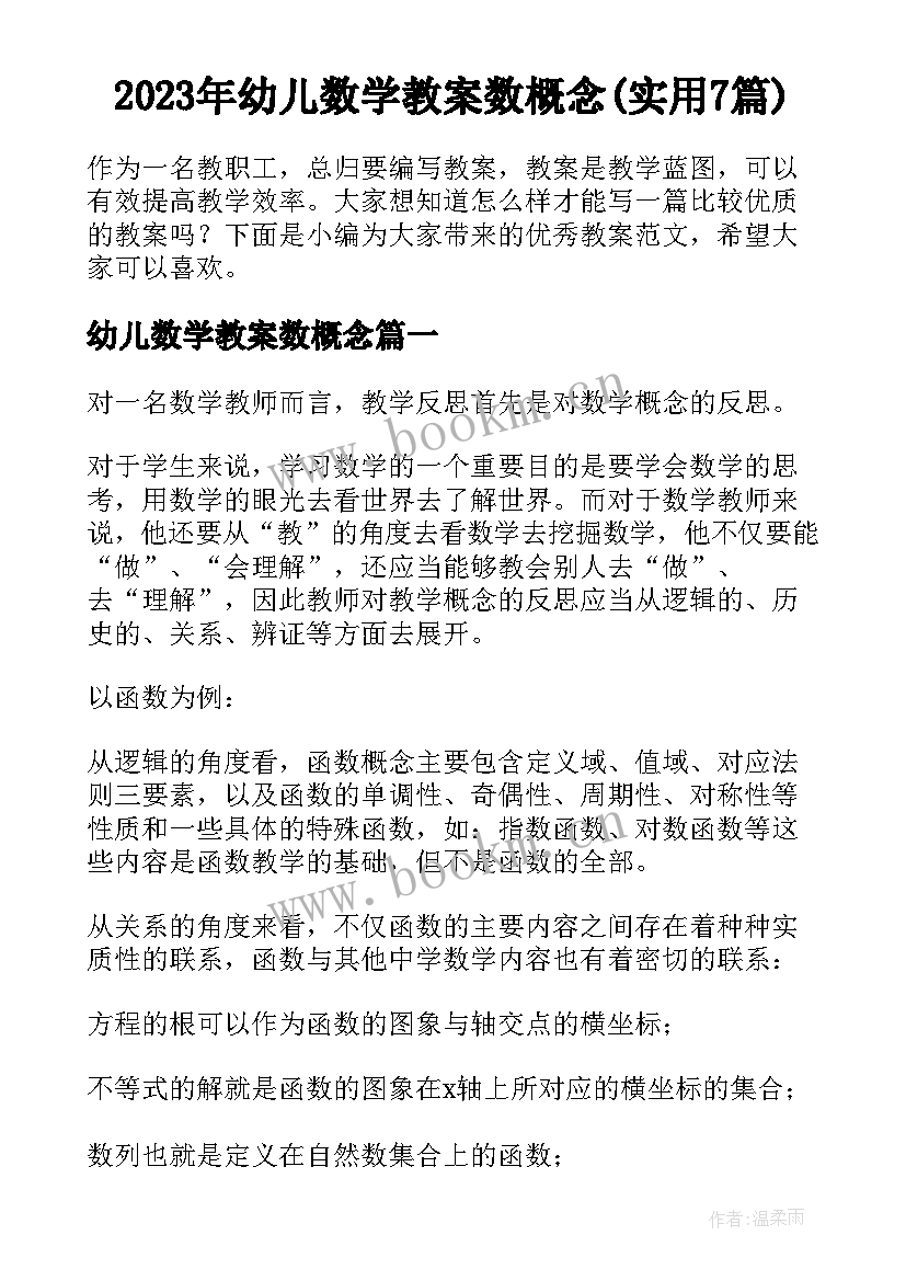 2023年幼儿数学教案数概念(实用7篇)