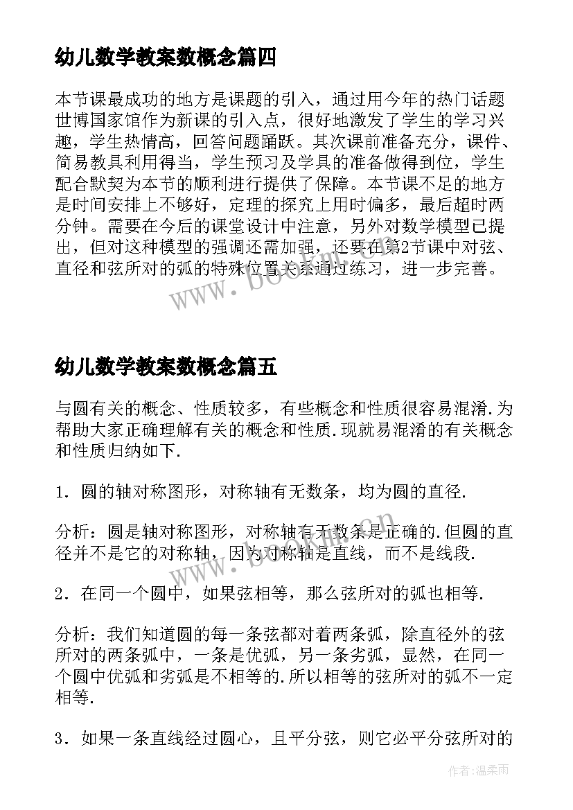 2023年幼儿数学教案数概念(实用7篇)