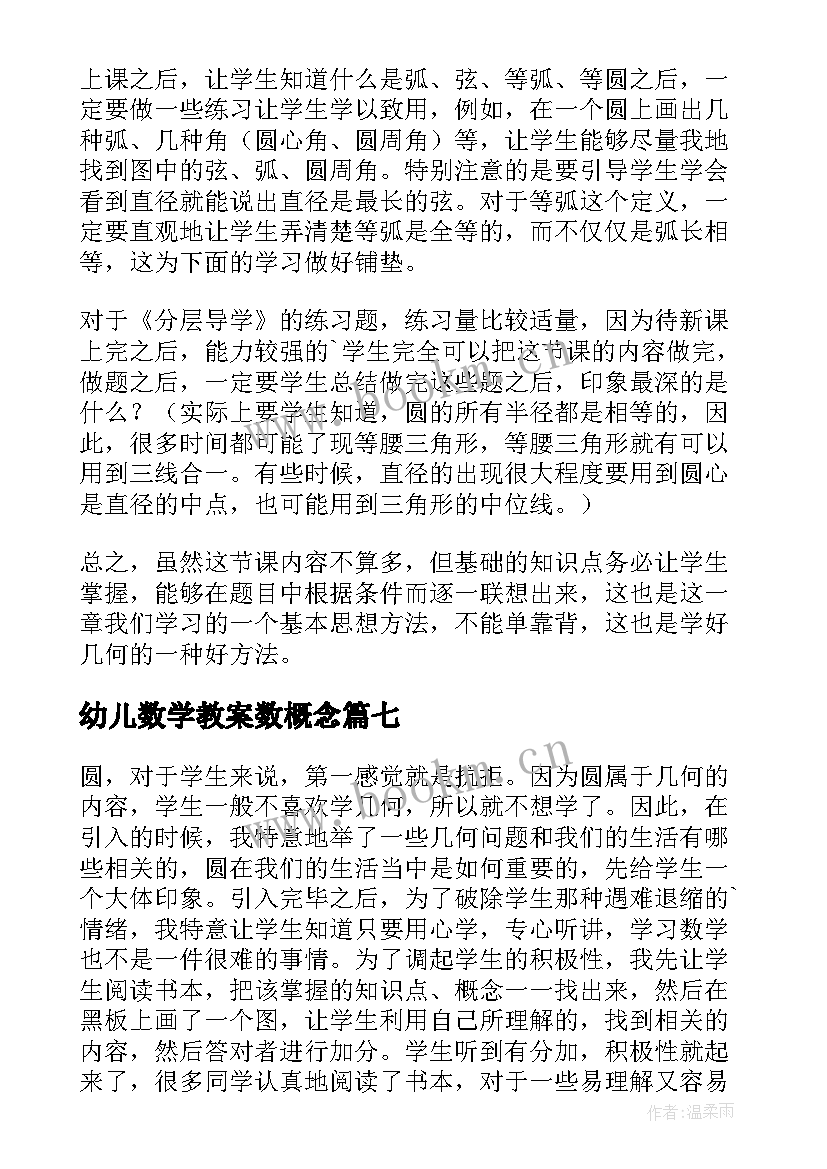 2023年幼儿数学教案数概念(实用7篇)