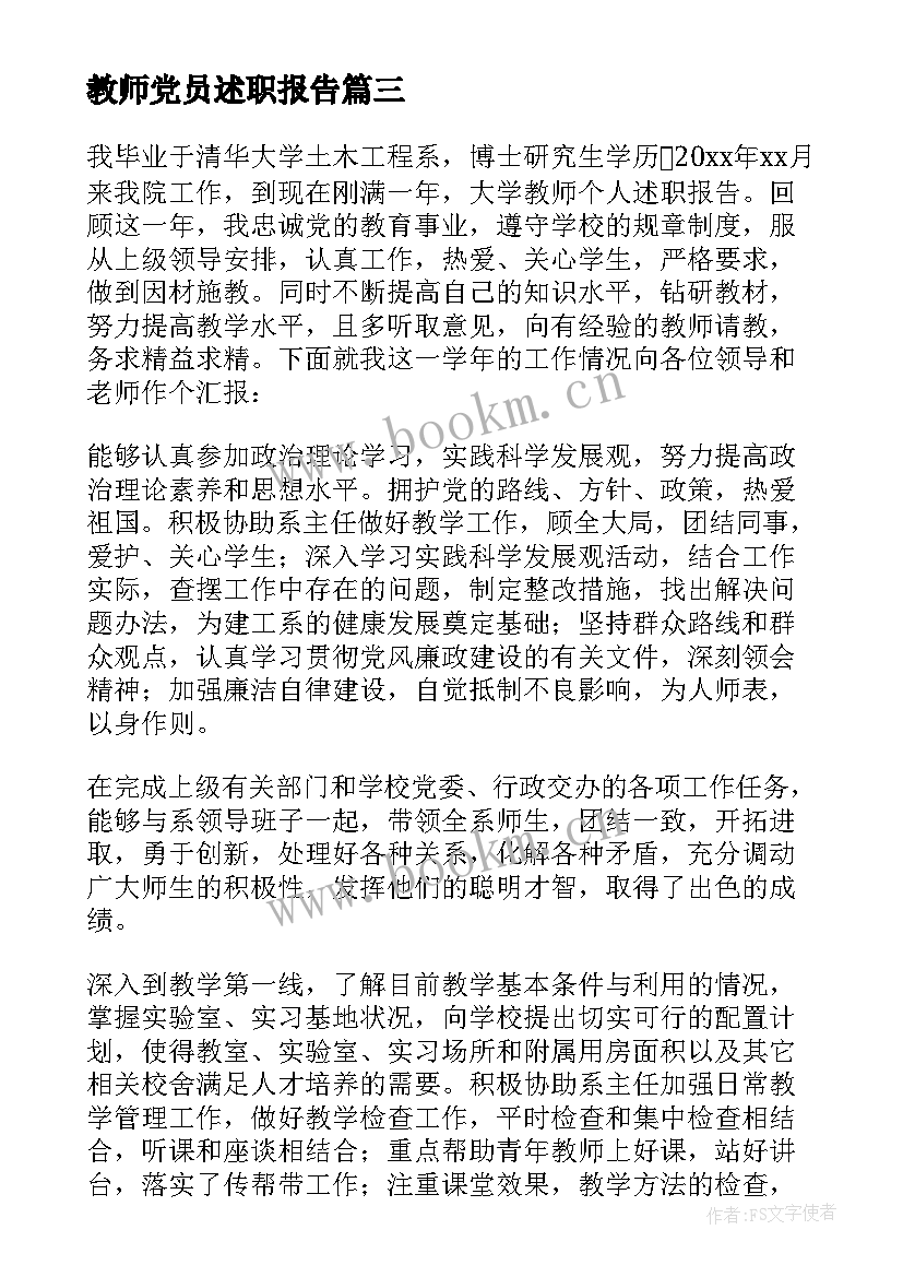 2023年教师党员述职报告(大全8篇)