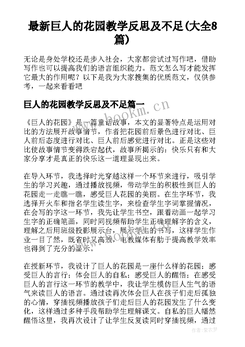 最新巨人的花园教学反思及不足(大全8篇)