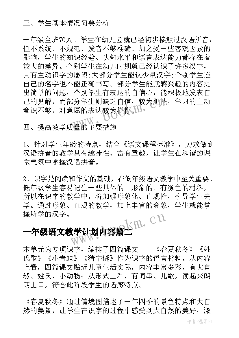 最新一年级语文教学计划内容 一年级语文教学计划(大全10篇)