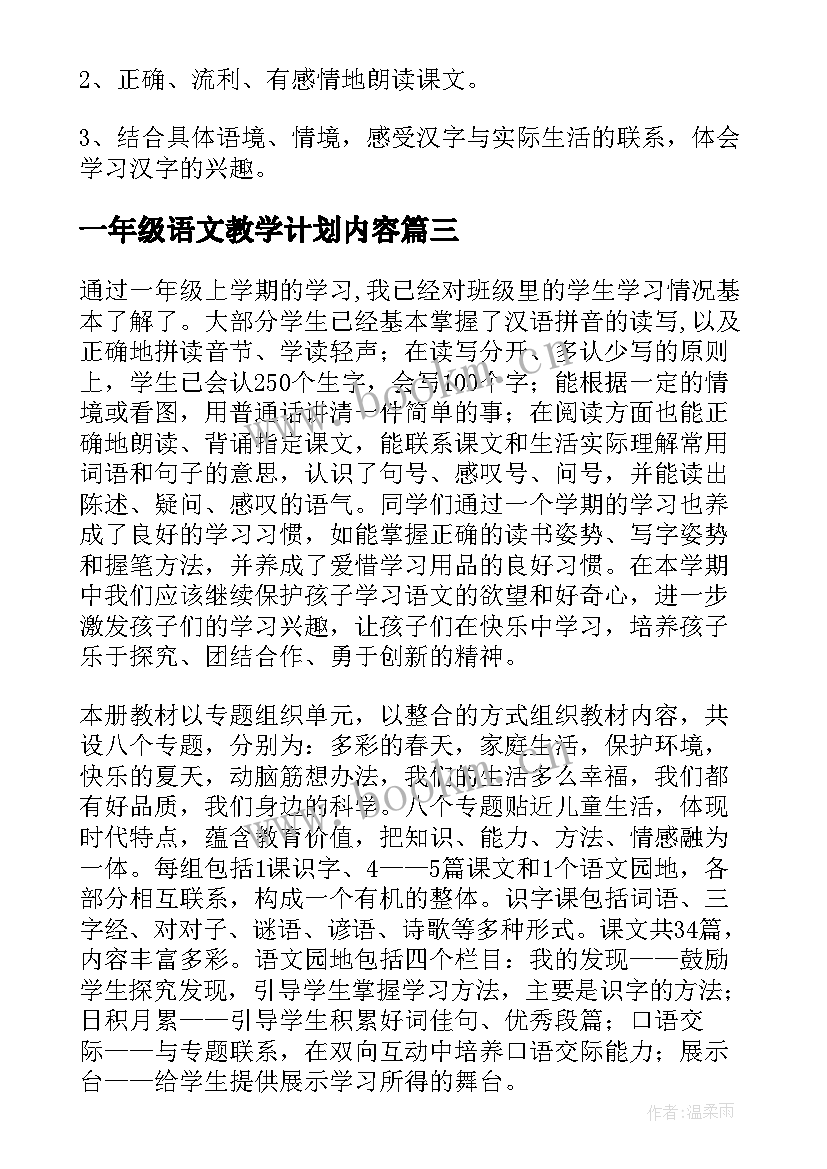 最新一年级语文教学计划内容 一年级语文教学计划(大全10篇)