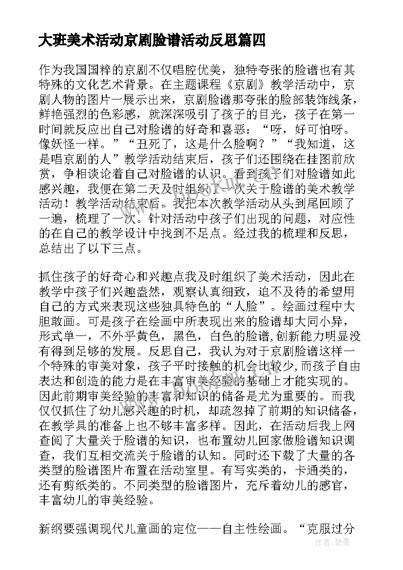 大班美术活动京剧脸谱活动反思 大班美术活动教案京剧脸谱含反思(模板5篇)