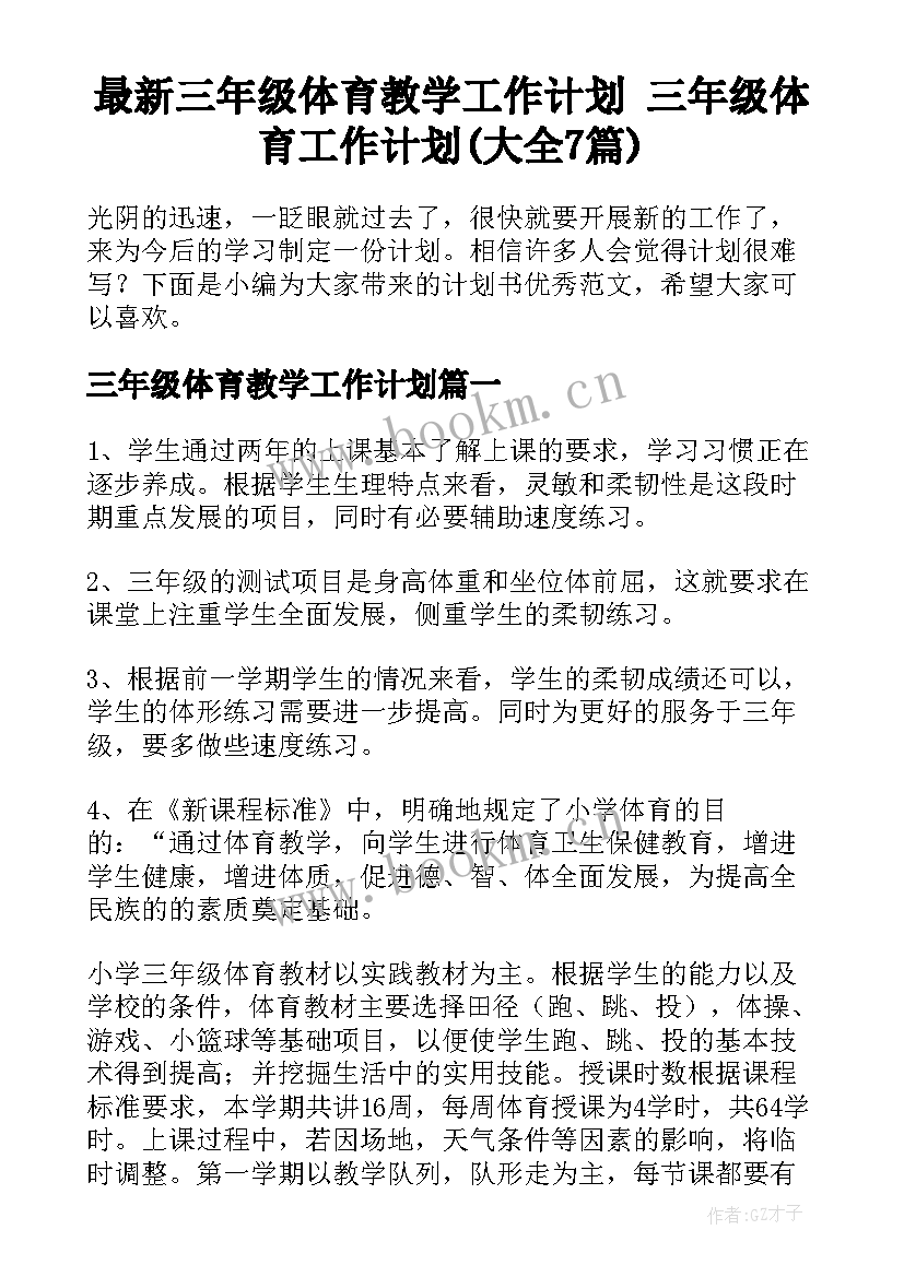 最新三年级体育教学工作计划 三年级体育工作计划(大全7篇)