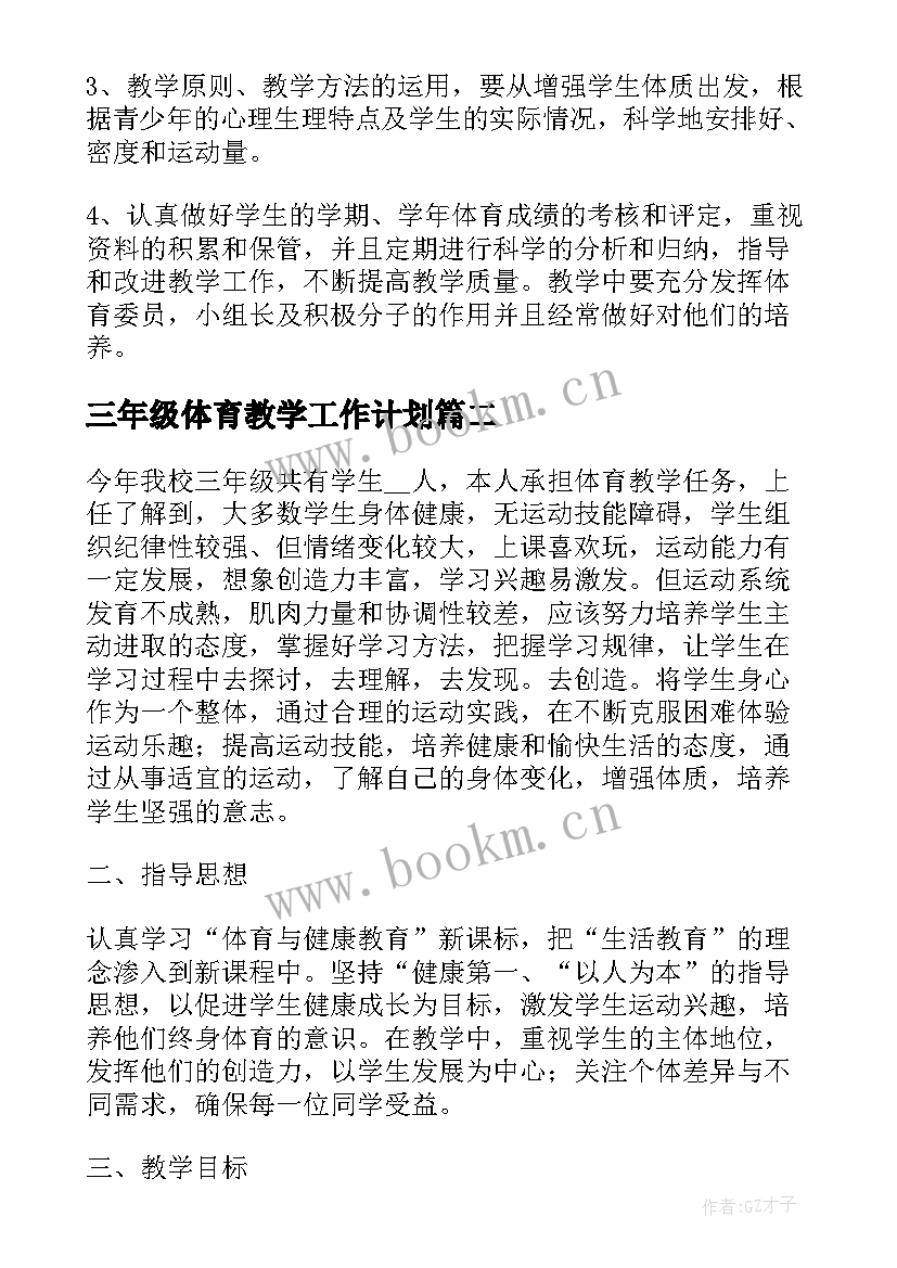 最新三年级体育教学工作计划 三年级体育工作计划(大全7篇)