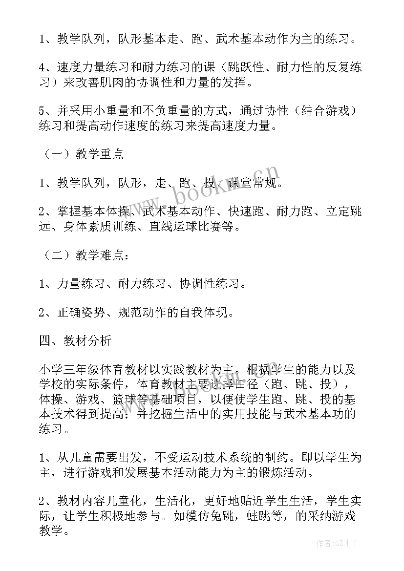 最新三年级体育教学工作计划 三年级体育工作计划(大全7篇)