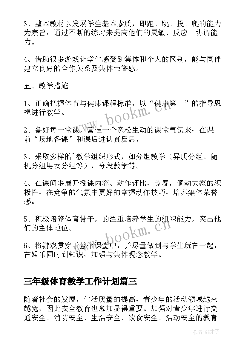 最新三年级体育教学工作计划 三年级体育工作计划(大全7篇)