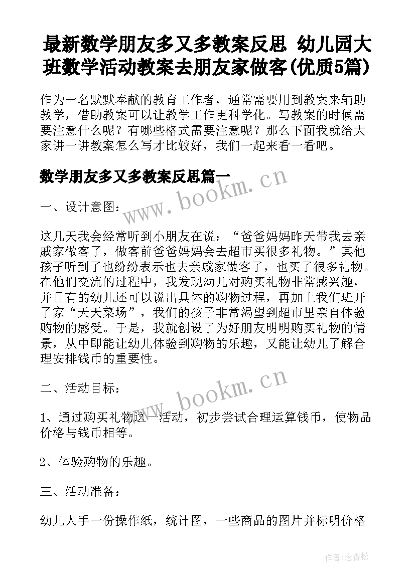 最新数学朋友多又多教案反思 幼儿园大班数学活动教案去朋友家做客(优质5篇)