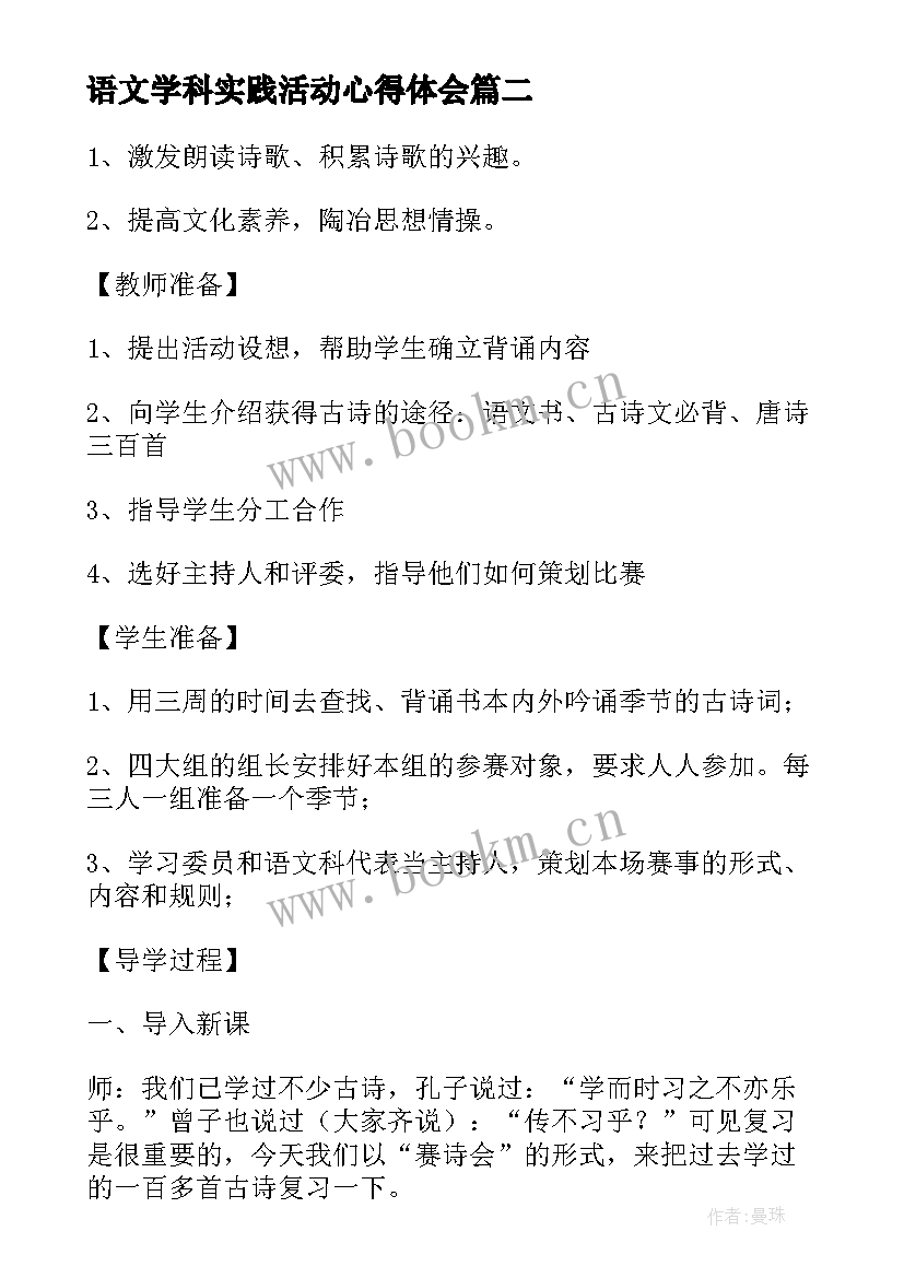 2023年语文学科实践活动心得体会(实用10篇)