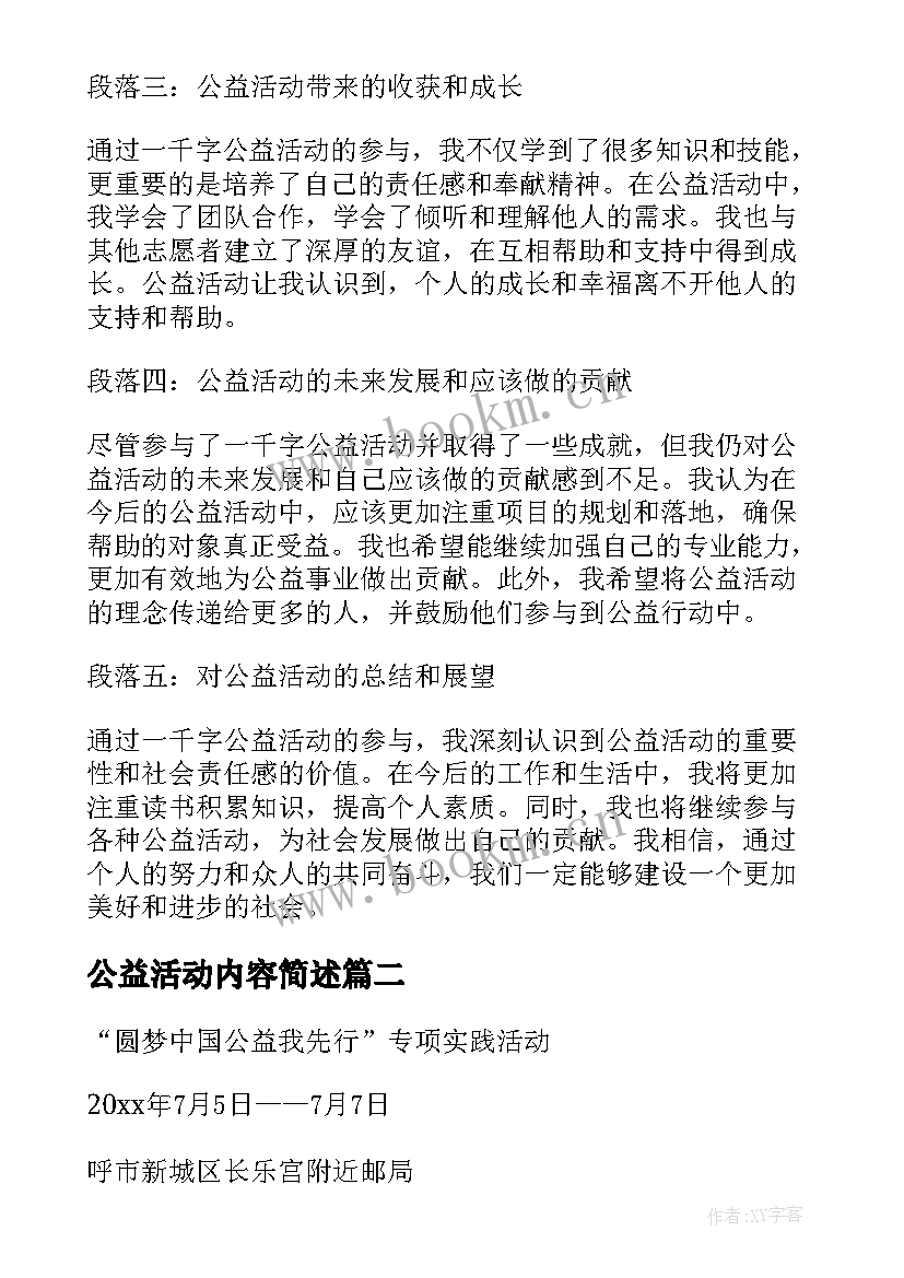 2023年公益活动内容简述 一千字公益活动心得体会(通用6篇)