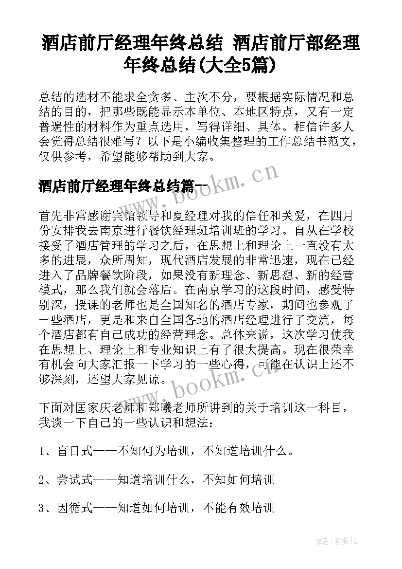 酒店前厅经理年终总结 酒店前厅部经理年终总结(大全5篇)