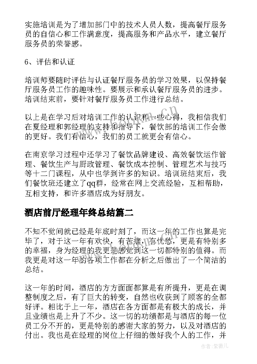 酒店前厅经理年终总结 酒店前厅部经理年终总结(大全5篇)