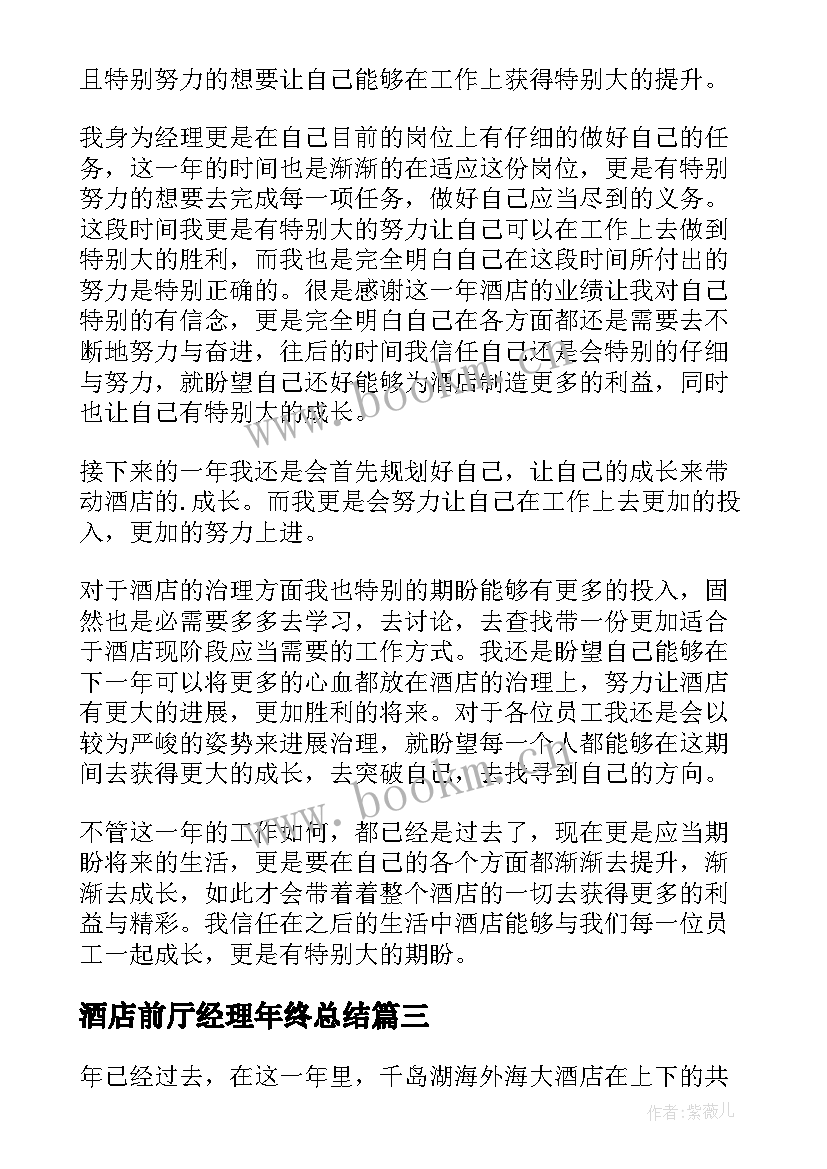 酒店前厅经理年终总结 酒店前厅部经理年终总结(大全5篇)