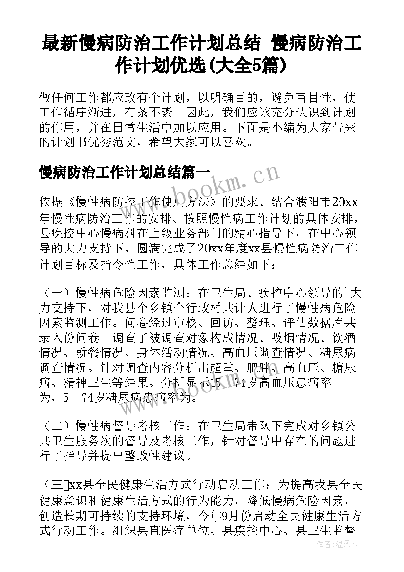 最新慢病防治工作计划总结 慢病防治工作计划优选(大全5篇)