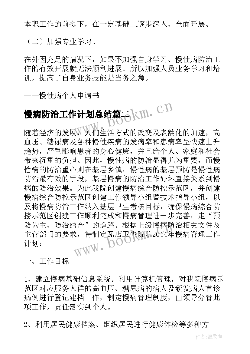 最新慢病防治工作计划总结 慢病防治工作计划优选(大全5篇)