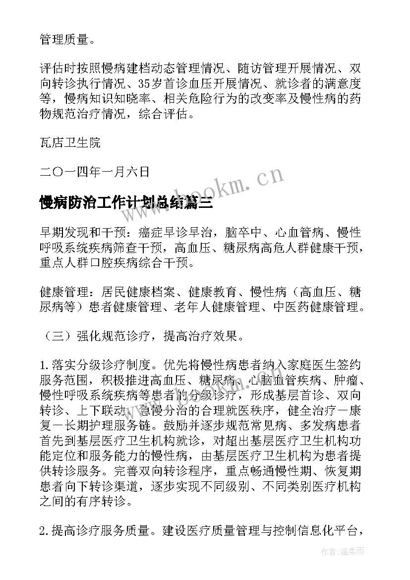 最新慢病防治工作计划总结 慢病防治工作计划优选(大全5篇)