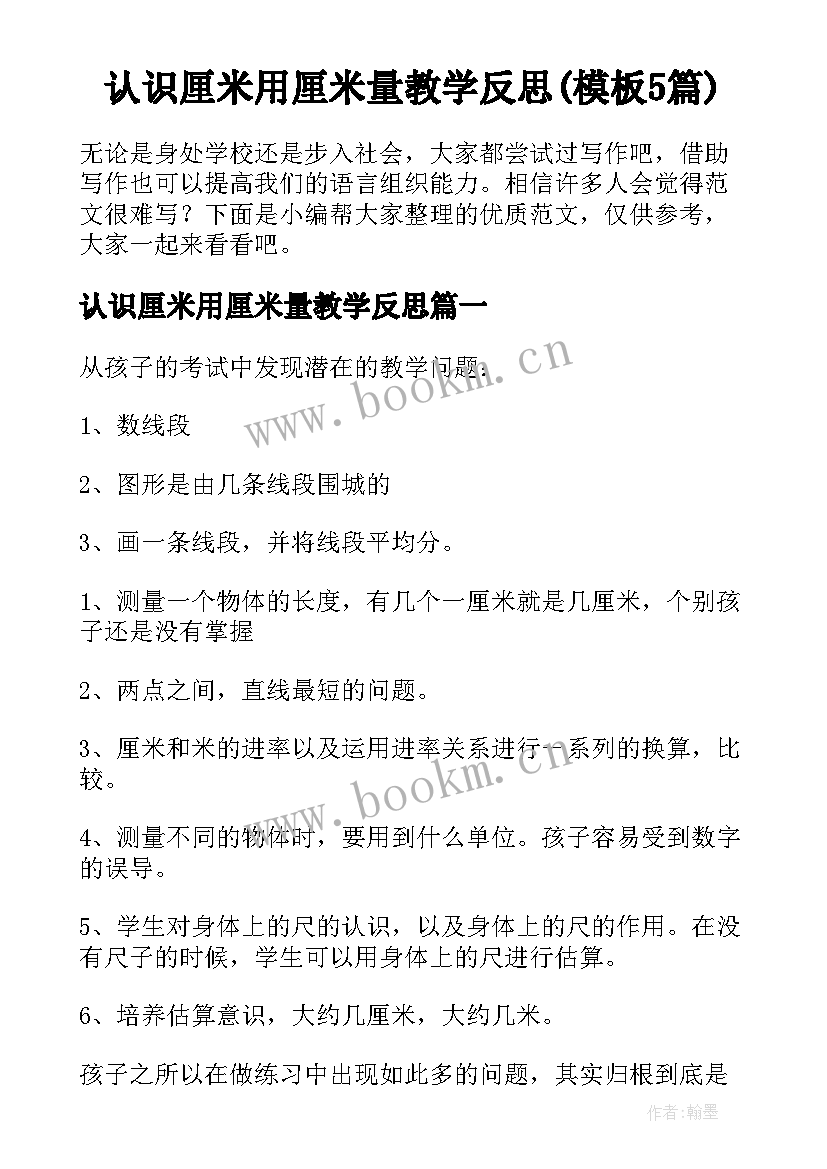 认识厘米用厘米量教学反思(模板5篇)