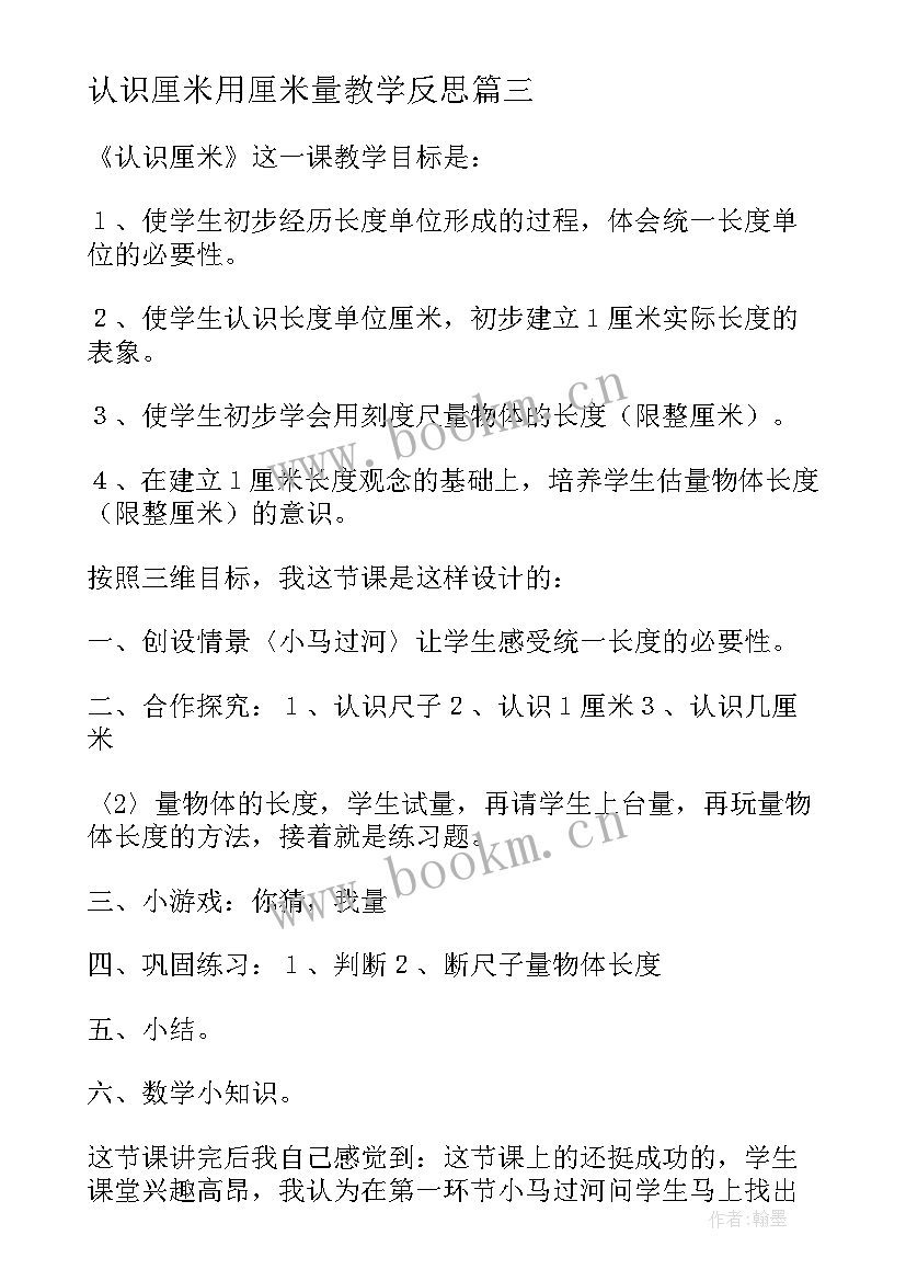 认识厘米用厘米量教学反思(模板5篇)