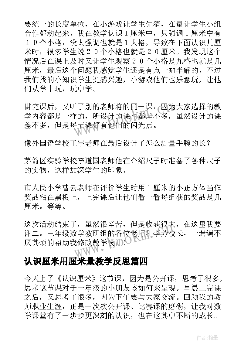 认识厘米用厘米量教学反思(模板5篇)