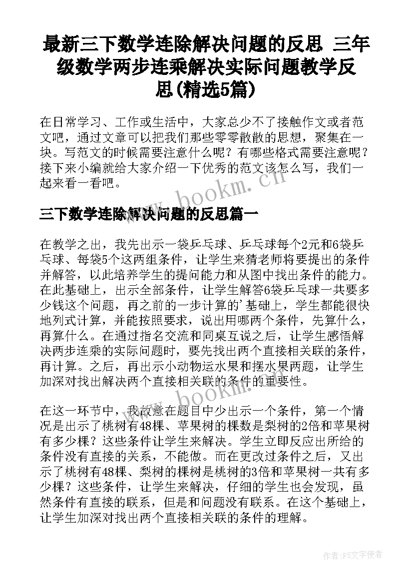 最新三下数学连除解决问题的反思 三年级数学两步连乘解决实际问题教学反思(精选5篇)