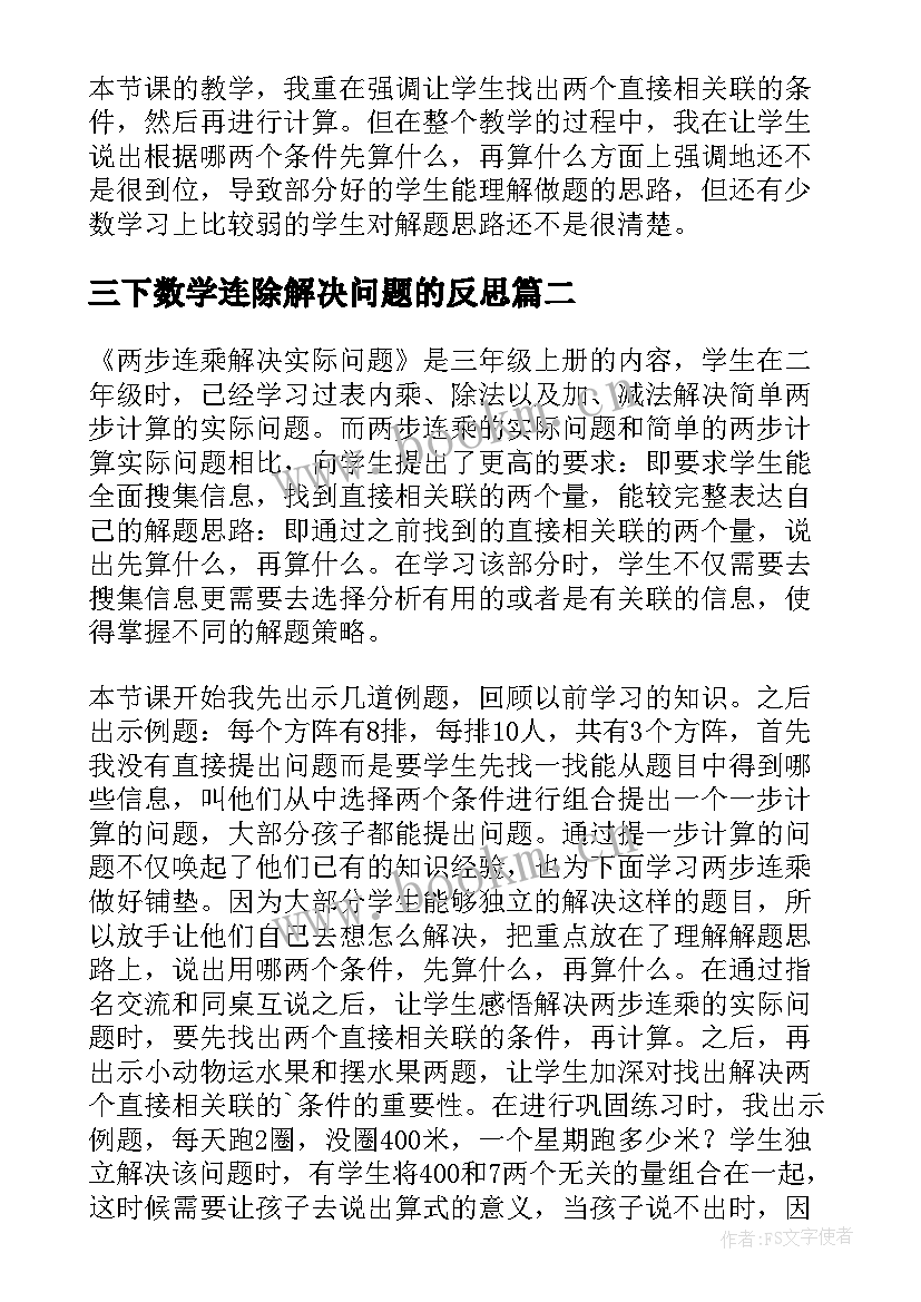 最新三下数学连除解决问题的反思 三年级数学两步连乘解决实际问题教学反思(精选5篇)