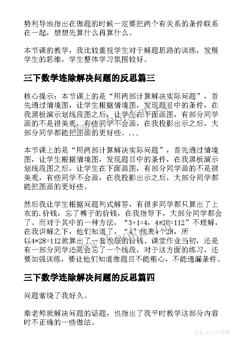 最新三下数学连除解决问题的反思 三年级数学两步连乘解决实际问题教学反思(精选5篇)