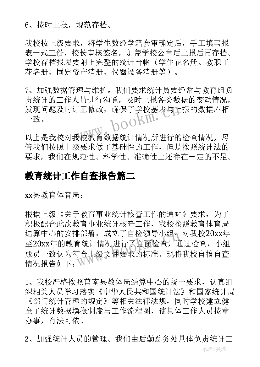 最新教育统计工作自查报告(精选5篇)