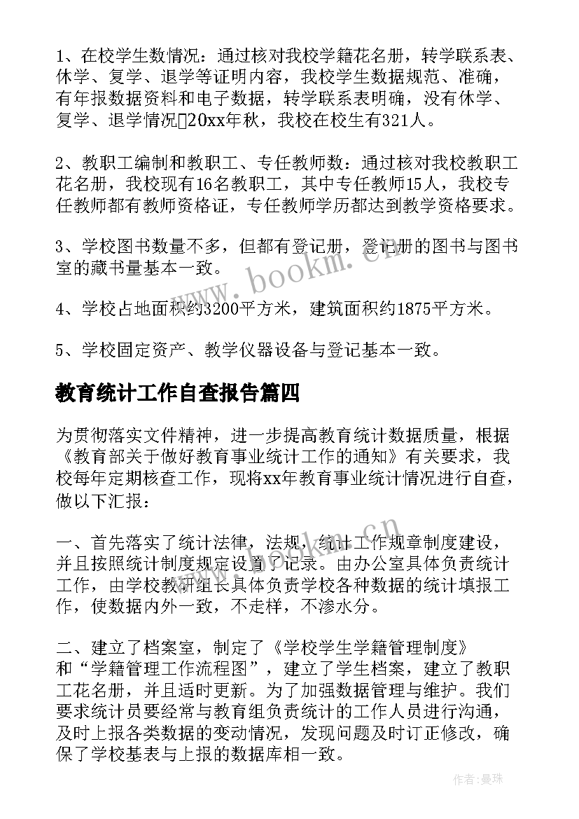 最新教育统计工作自查报告(精选5篇)