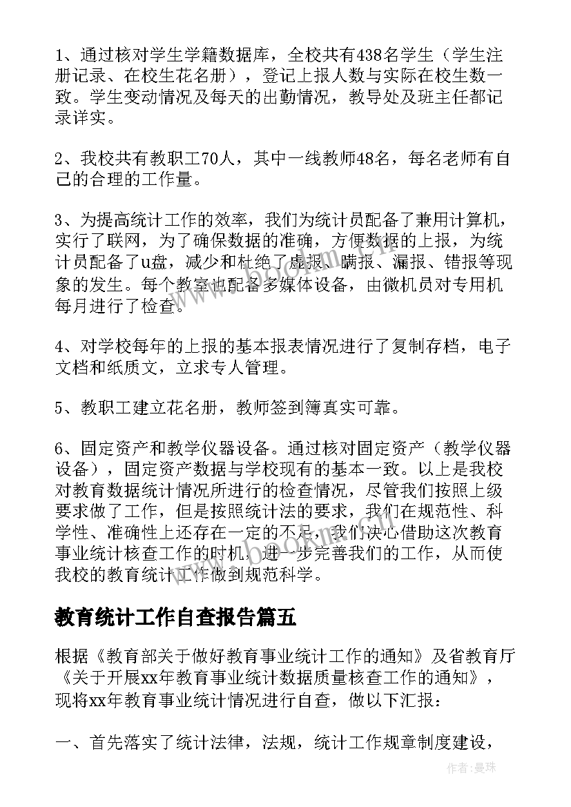 最新教育统计工作自查报告(精选5篇)