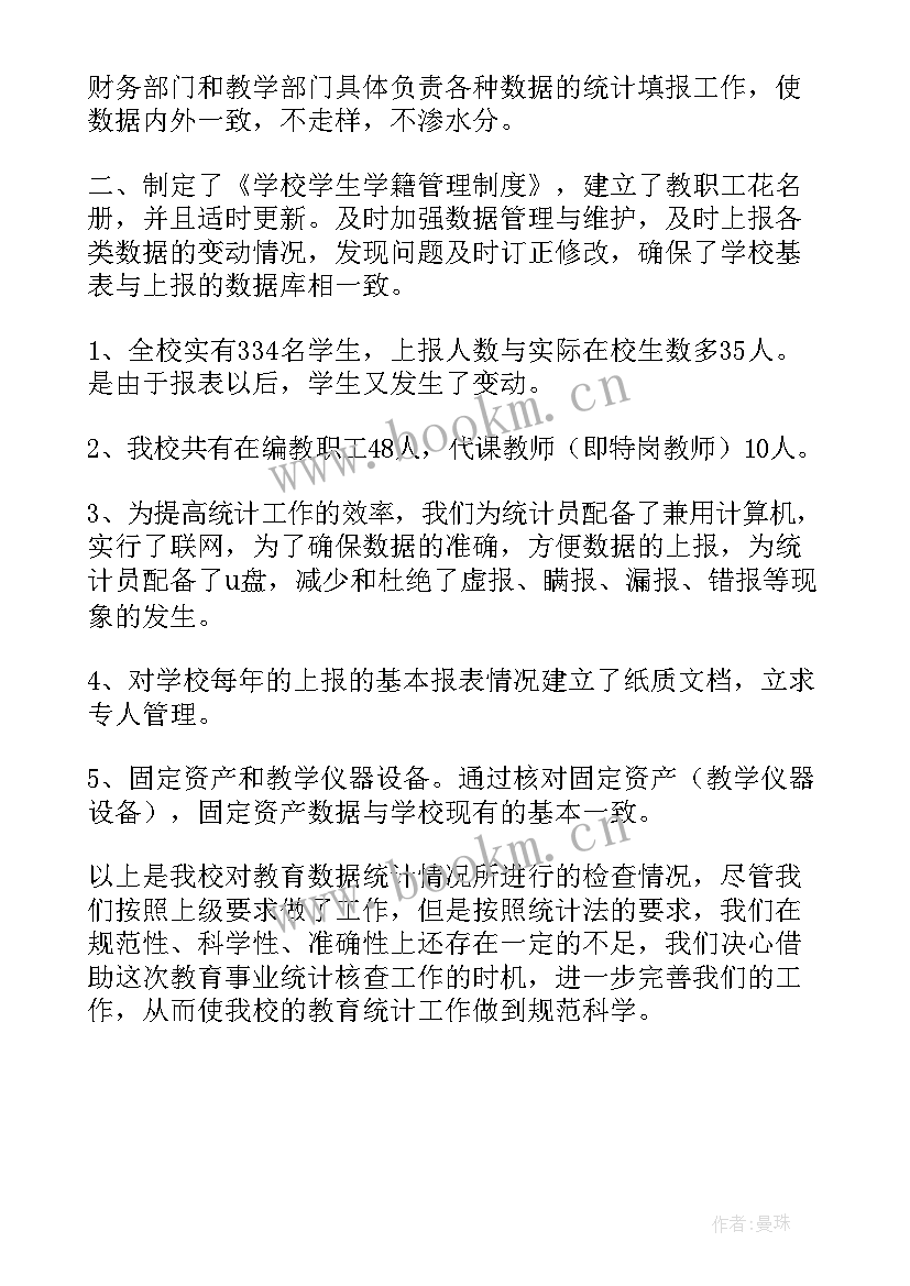 最新教育统计工作自查报告(精选5篇)