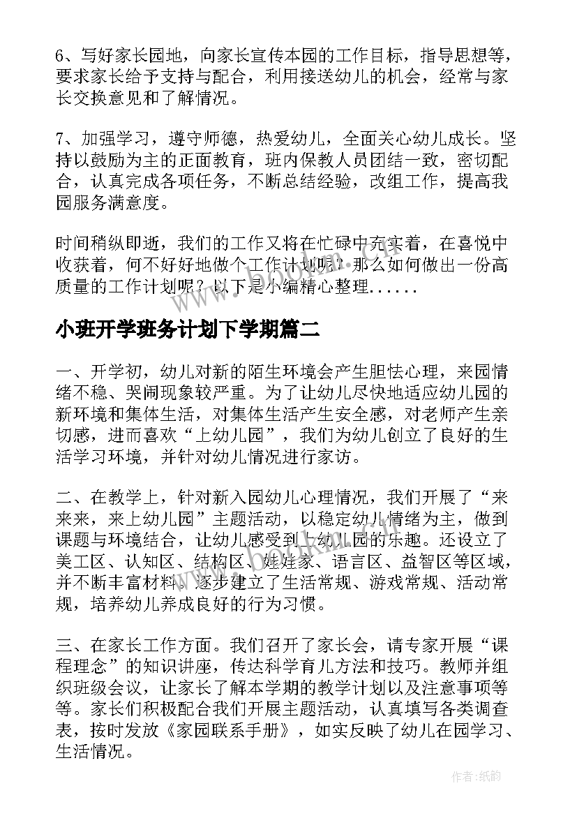 2023年小班开学班务计划下学期 幼儿园第一学期小班班务工作计划(优秀5篇)