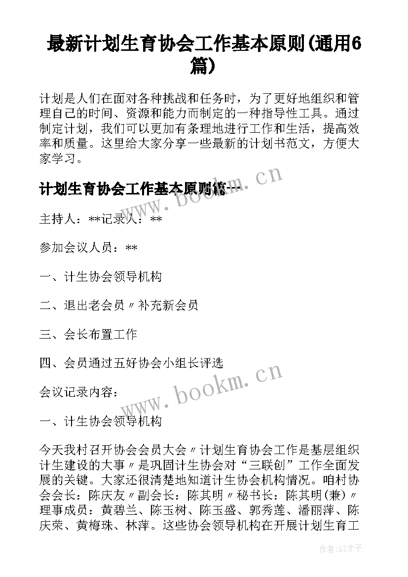 最新计划生育协会工作基本原则(通用6篇)