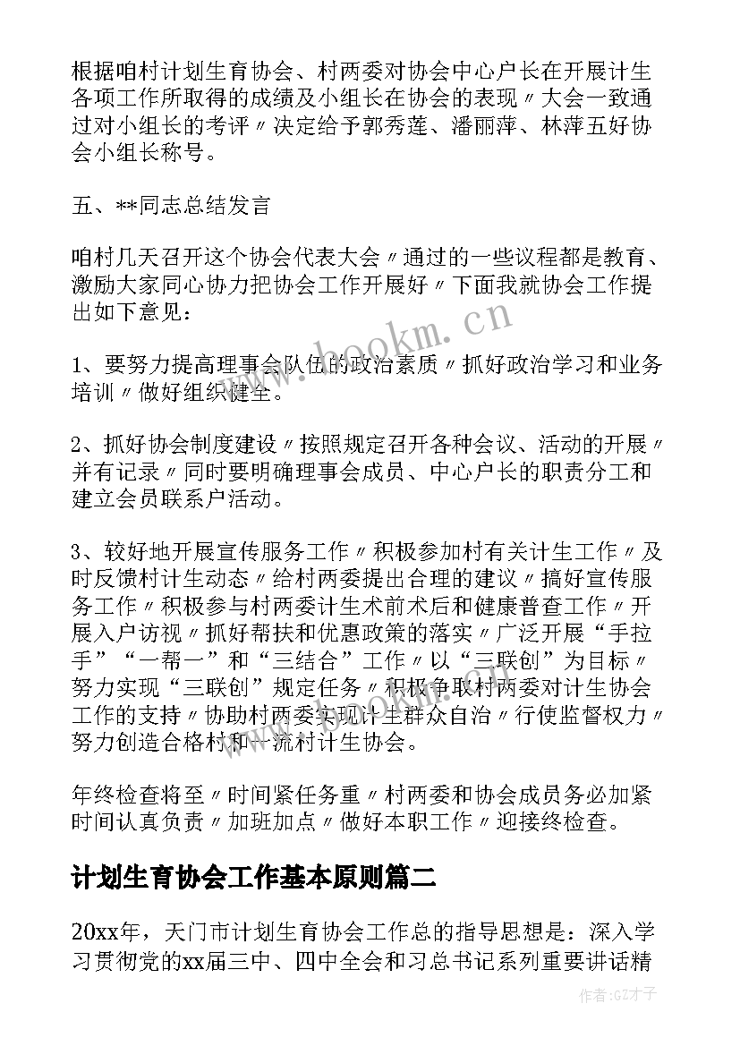 最新计划生育协会工作基本原则(通用6篇)