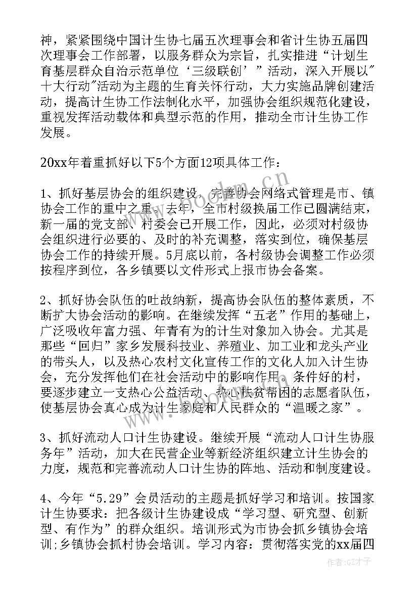 最新计划生育协会工作基本原则(通用6篇)