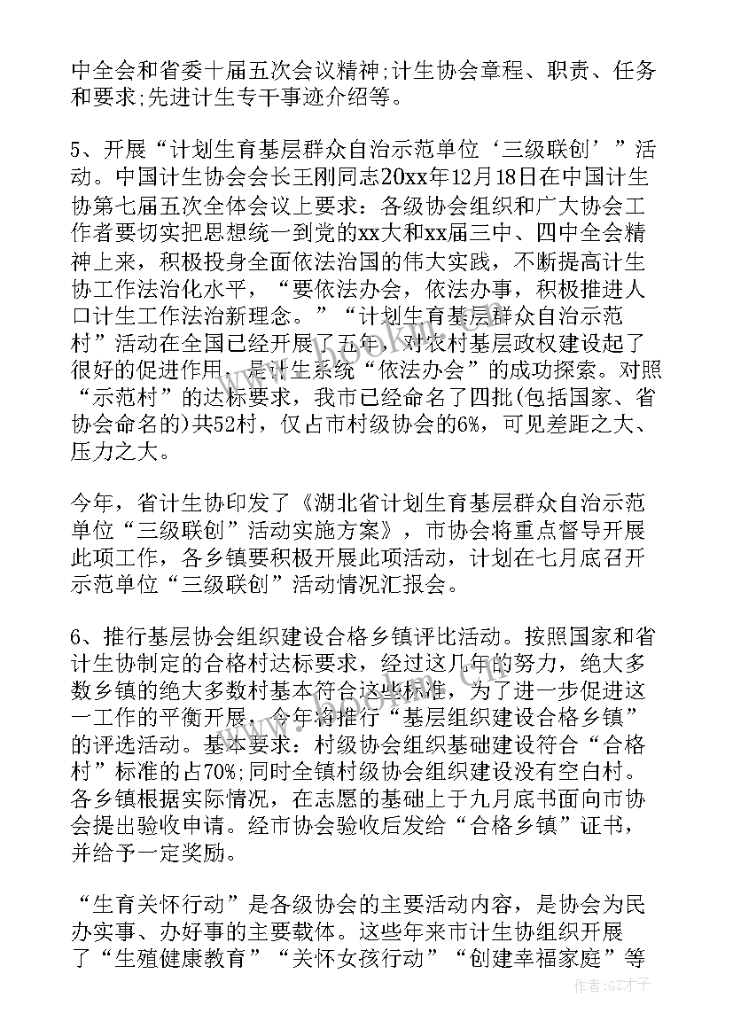 最新计划生育协会工作基本原则(通用6篇)