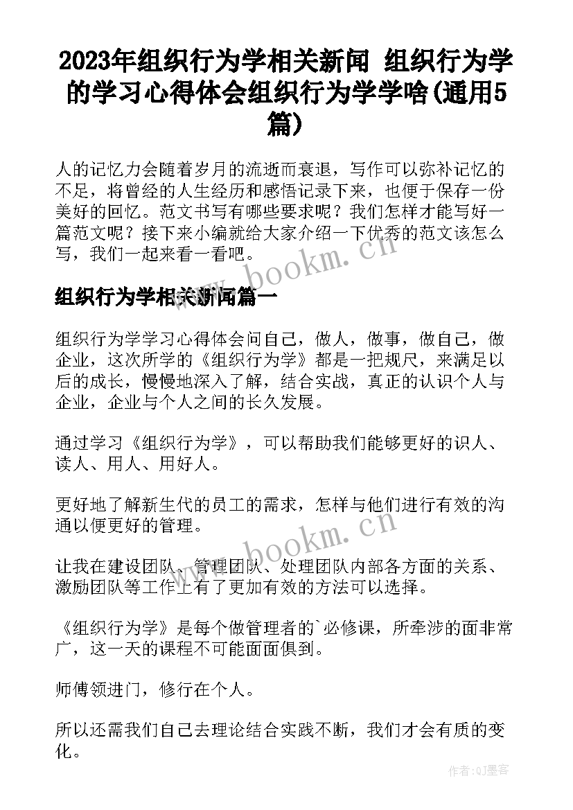 2023年组织行为学相关新闻 组织行为学的学习心得体会组织行为学学啥(通用5篇)