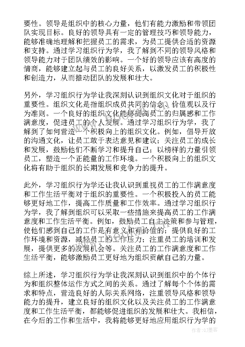 2023年组织行为学相关新闻 组织行为学的学习心得体会组织行为学学啥(通用5篇)