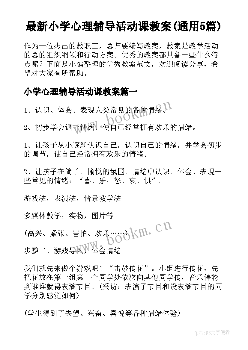 最新小学心理辅导活动课教案(通用5篇)