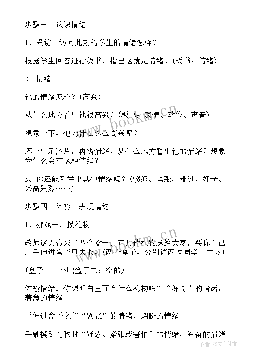 最新小学心理辅导活动课教案(通用5篇)