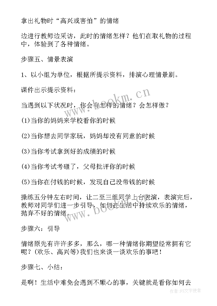 最新小学心理辅导活动课教案(通用5篇)