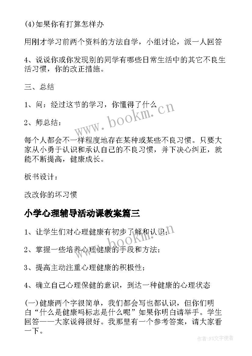 最新小学心理辅导活动课教案(通用5篇)