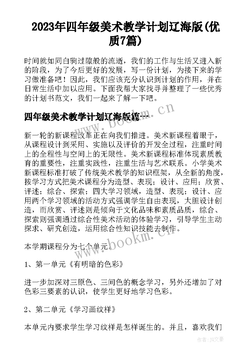 2023年四年级美术教学计划辽海版(优质7篇)