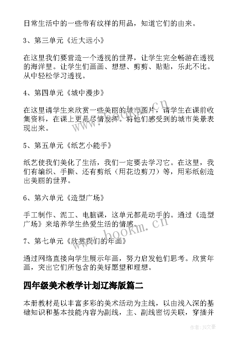 2023年四年级美术教学计划辽海版(优质7篇)