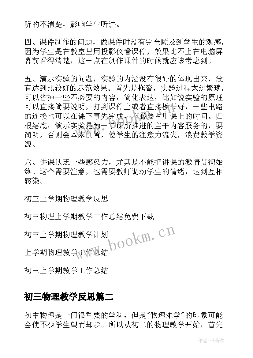 2023年初三物理教学反思 初三上学期物理教学反思(精选5篇)