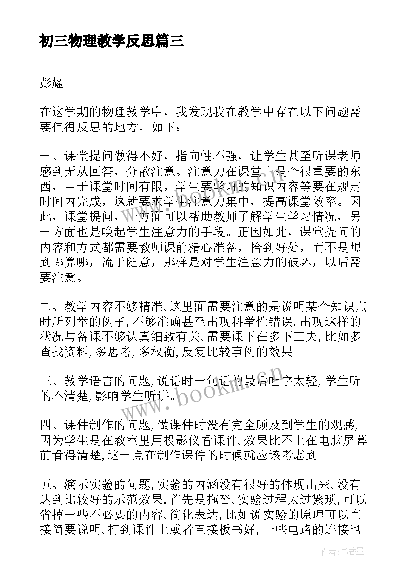 2023年初三物理教学反思 初三上学期物理教学反思(精选5篇)