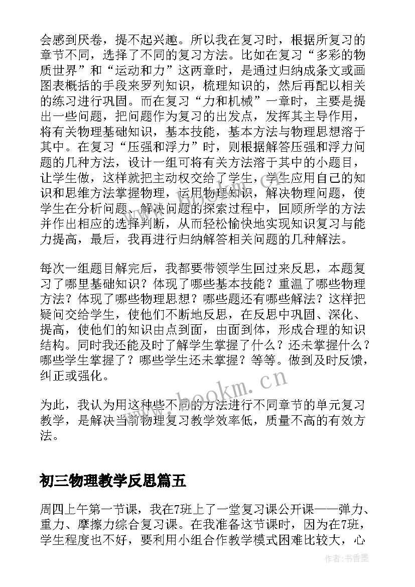 2023年初三物理教学反思 初三上学期物理教学反思(精选5篇)