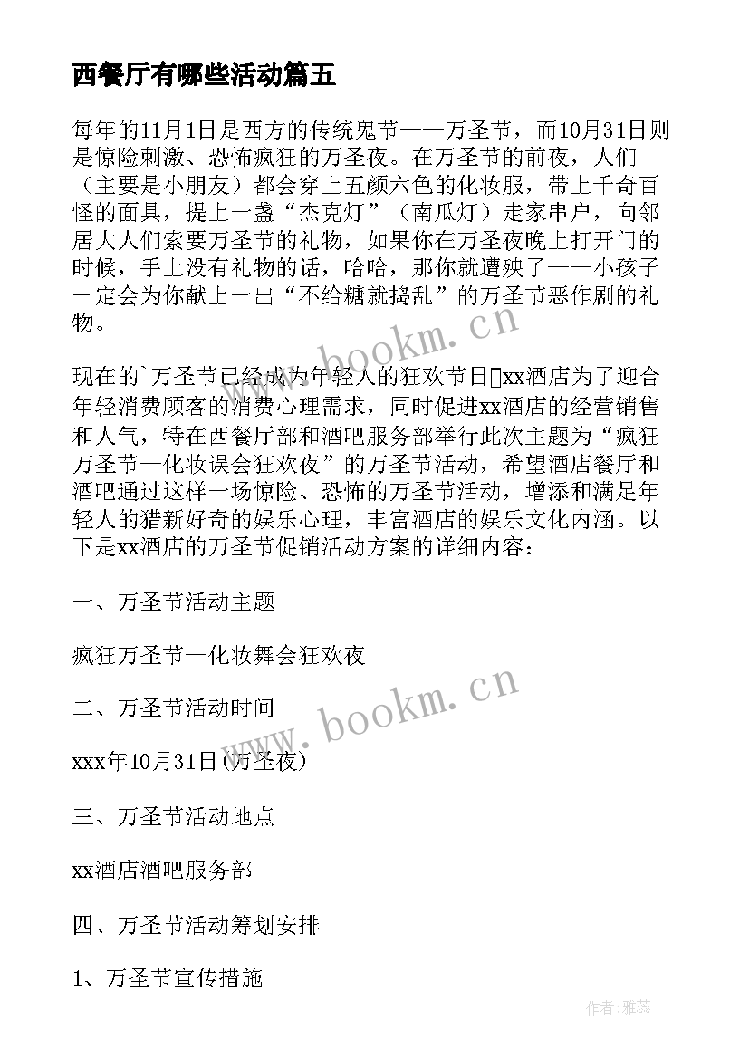 2023年西餐厅有哪些活动 酒店西餐厅万圣节促销活动策划方案(优秀5篇)