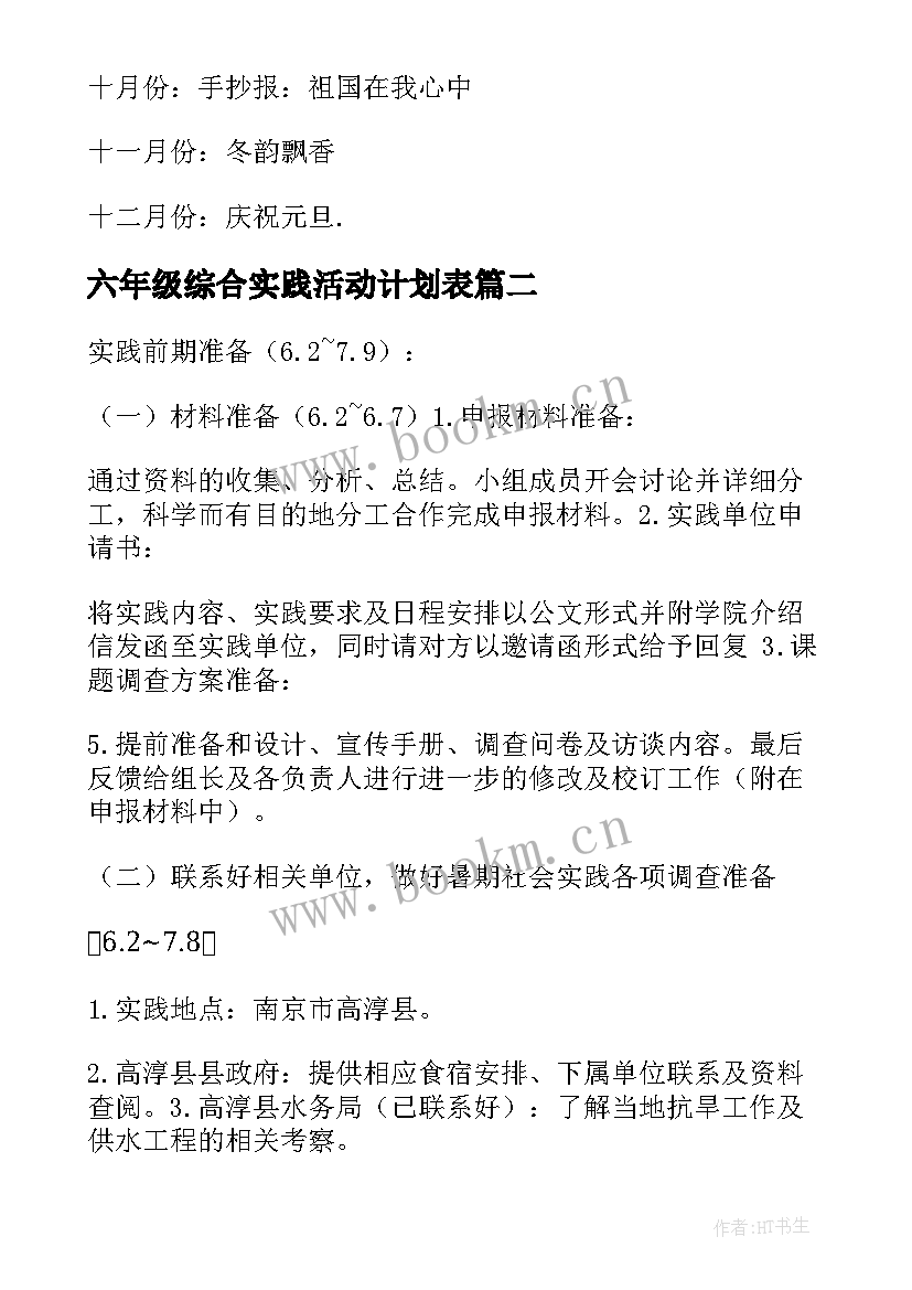 2023年六年级综合实践活动计划表(精选7篇)